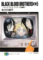 【中古】 BLACK　BLOOD　BROTHERS　S(S5) ブラック・ブラッド・ブラザーズ短編集 富士見ファンタジア文庫／あざの耕平【著】画像