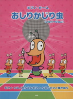 【中古】 楽譜　おしりかじり虫（フルバージョン）／芸術・芸能・エンタメ・アート画像