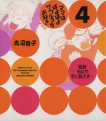 【中古】 ママはぽよぽよザウルスがお好き　コミックエッセイ(よたび)／青沼貴子(著者)画像