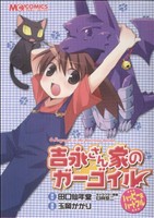 【中古】 吉永さん家のガーゴイル　ハッピー＆ハートフル／著：玉岡かがり(著者)画像