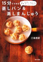 【中古】 １５分でできるみうたさんの蒸しパン＆蒸しまんじゅう  ／江島雅歌【著】 【中古】afb