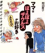 【中古】 ママはぽよぽよザウルスがお好き　コミックエッセイ(ふたたび)／青沼貴子(著者)画像