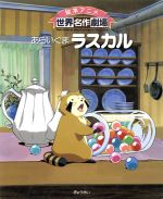 【中古】 あらいぐまラスカル 絵本アニメ世界名作劇場／日本アニメーション(著者)画像