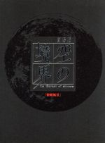 【中古】 劇場版「空の境界」第一章　俯瞰風景（完全生産限定版）／奈須きのこ（原作）,坂本真綾（両儀式）,鈴村健一（黒桐幹也）,須藤友徳（キャラクターデザイン、作画監督）,高橋タクロヲ（キャラクターデザイン、作画監督）,梶浦由記（音楽）画像