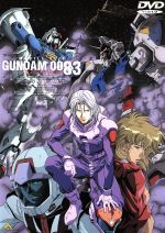 【中古】 機動戦士ガンダム0083　STARDUST　MEMORY　vol．3／矢立肇（原作）,堀川りょう（コウ・ウラキ）,佐久間レイ（ニナ・パープルトン）,大塚明夫（アナベル・ガトー）,菅原正志（サウス・バニング）画像