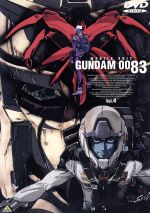 【中古】 機動戦士ガンダム0083　STARDUST　MEMORY　vol．4／矢立肇（原作）,堀川りょう（コウ・ウラキ）,佐久間レイ（ニナ・パープルトン）,大塚明夫（アナベル・ガトー）画像