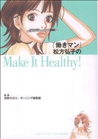 【中古】 働きマン松方弘子のMake　It　Healthy！ DXKC／安野モヨコ(著者)画像