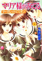 【中古】 マリア様がみてる　マーガレットにリボン コバルト文庫／今野緒雪【著】画像