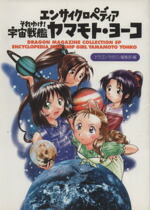 【中古】 エンサイクロペディアそれゆけ宇宙戦艦ヤマモト・ヨーコ／ドラゴンマガジン編集(著者)画像
