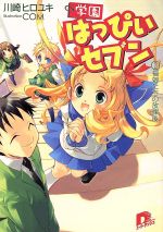 【中古】 学園はっぴぃセブン(2) 福娘たちの放課後 スーパーダッシュ文庫／川崎ヒロユキ(著者)画像