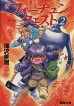 【中古】 新フォーチュン・クエスト(2) キットン族の証 電撃文庫／深沢美潮(著者)画像