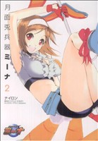 【中古】 月面兎兵器ミーナ(2) 電撃C／ナイロン(著者)画像