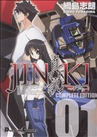 【中古】 JINKI−真説−　コンプリートエディション(1) 電撃C／綱島志朗(著者)画像