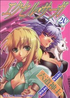 【中古】 エクセル・サーガ(20) ヤングキングC／六道神士(著者)画像