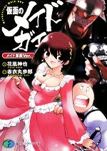 【中古】 仮面のメイドガイ メイド革命Ver． 富士見ファンタジア文庫／花凰神也【著】，赤衣丸歩郎【原作】画像