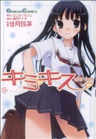 【中古】 キミキス　after　days ガンガンC／佳月玲茅(著者)画像