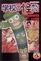 【中古】 学校の怪談(8) ブンブンC／小川京美(著者)画像