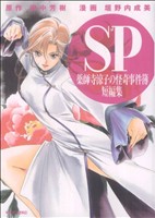 【中古】 SP　薬師寺涼子の怪奇事件簿　短編集(1) マガジンZKC／垣野内成美(著者),田中芳樹(著者)画像