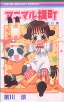 【中古】 アニマル横町(9) りぼんマスコットC／前川涼(著者)画像