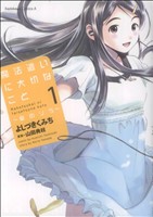 【中古】 魔法遣いに大切なこと〜夏のソラ〜(1) 角川Cエース／よしづきくみち(著者)画像