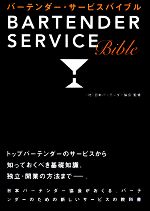 【中古】 バーテンダー・サービスバイブル／日本バーテンダー協会【監修】画像
