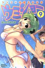 【中古】 ウミショー　ケンコー全裸系水泳部（限定版）(9)／はっとりみつる(著者)画像