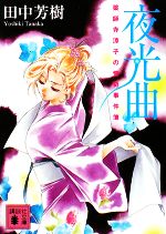 【中古】 夜光曲 薬師寺涼子の怪奇事件簿 講談社文庫／田中芳樹【著】画像