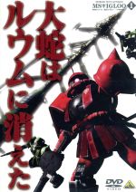 【中古】 機動戦士ガンダム　MSイグルー　－1年戦争秘録－　1／矢立肇／富野由悠季画像