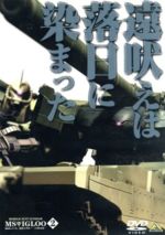 【中古】 機動戦士ガンダム　MSイグルー　−1年戦争秘録−　2／矢立肇／富野由悠季画像