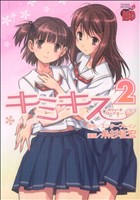 【中古】 キミキス　スウィートリップス(2) チャンピオンREDC／糸杉柾宏(著者)画像