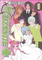 【中古】 ストレンジ・プラス(8) ゼロサムC／美川べるの(著者)画像