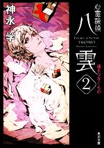 【中古】 心霊探偵八雲(2) 魂をつなぐもの 角川文庫／神永学【著】画像