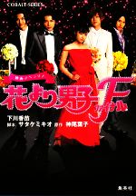 花より男子　DVD 楽天ブックス: 【先着特典】花より男子 DVD-BOX(抽選