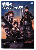 【中古】 戦場のヴァルキュリア　コンプリートガイド／ファミ通書籍編集部【編】画像