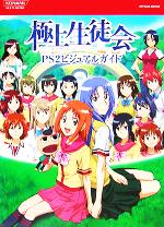 【中古】 極上生徒会PS2ビジュアルガイド KONAMI　OFFICIAL　BOOKS／趣味・就職ガイド・資格画像