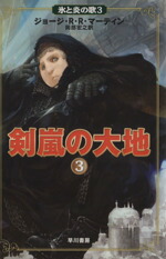 【中古】 剣嵐の大地(3) 氷と炎の歌3／ジョージ・R．R．マーティン(著者),岡部宏之(著者)画像