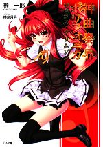 【中古】 神曲奏界ポリフォニカ　ジェラス・クリムゾン GA文庫／榊一郎【著】画像