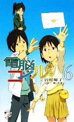 【中古】 電脳コイル(6) トクマ・ノベルズEdge／宮村優子【著】，磯光雄【原作】画像