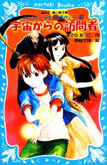 【中古】 宇宙からの訪問者 テレパシー少女「蘭」事件ノート　9 講談社青い鳥文庫／あさのあつこ【作】，塚越文雄【絵】画像