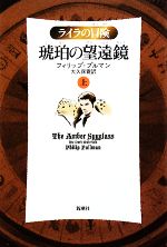 【中古】 琥珀の望遠鏡(上) ライラの冒険／フィリッププルマン【著】，大久保寛【訳】画像