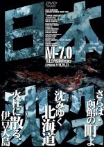 【中古】 日本沈没　TELEVISION　SERIES　M−7．0／小林桂樹,村野武範,由美かおる,黒沢年男,小松左京,田中友幸,福田純,山根優一郎画像