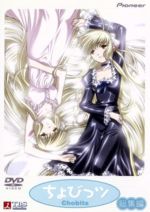 【中古】 ちょびっツ　総集編／浅香守生,阿部恒（キャラクターデザイン、総作画監督）,高浪敬太郎,田中理恵（ちぃ）,杉田智和（本須和秀樹）,関智一（新保弘）,くまいもとこ（すもも）,井上喜久子（日比谷千歳）画像