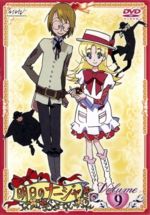 【中古】 明日のナージャ　Vol．9／東堂いづみ（原作）,中澤一登（キャラクターデザイン）,奥慶一（音楽）,小清水亜美（ナージャ）,一条和矢（団長）,京田尚子（おばば）,折笠富美子（シルヴィー）,岸尾だいすけ（トーマス）画像