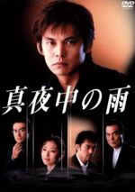 【中古】 真夜中の雨　ＤＶＤ－ＢＯＸ／織田裕二,松雪泰子,阿部寛,田中美里,石黒賢,長塚京三,福田靖,住友紀人