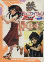 【中古】 鉄コミュニケイション(2) 電撃C／たくま朋正(著者)画像