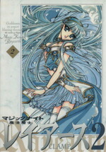【中古】 魔法騎士レイアース2（新装版）(2) KCDX／CLAMP(著者)画像