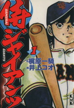 【中古】 侍ジャイアンツ（文庫版）(1) 講談社漫画文庫／井上コオ(著者)画像
