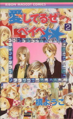 【中古】 愛してるぜベイベ★★(2) りぼんマスコットC／槙ようこ(著者)画像
