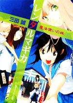 【中古】 レンタルマギカ　魔法使いの妹 角川スニーカー文庫／三田誠【著】画像