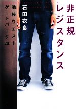 【中古】 非正規レジスタンス 池袋ウエストゲートパーク　VIII／石田衣良【著】画像